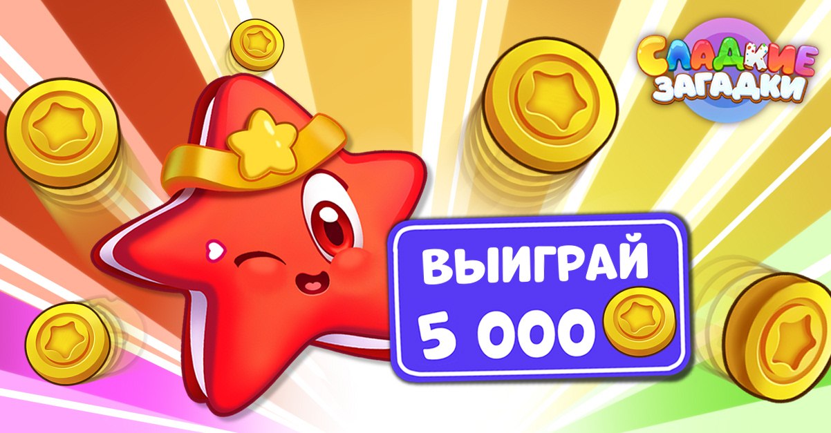 Игра сладкие загадки играть. Сладкие загадки головоломка 3 в ряд. Игра сладкие загадки. Сладкие загадки 3 в ряд. Сладкие загадки бустеры как пользоваться.