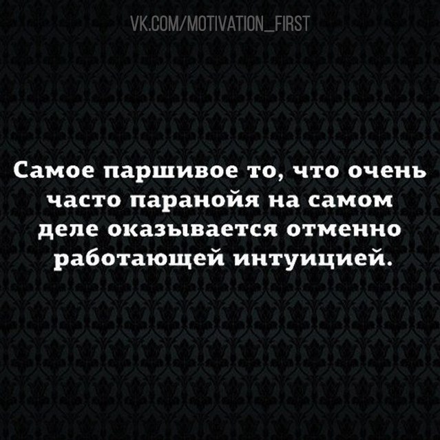 Пей паршивая сука. Паранойя оказывается отменно работающей интуицией. Отменно работающая интуиция. Оказалось отменно работающей интуицией. Паршивое состояние.