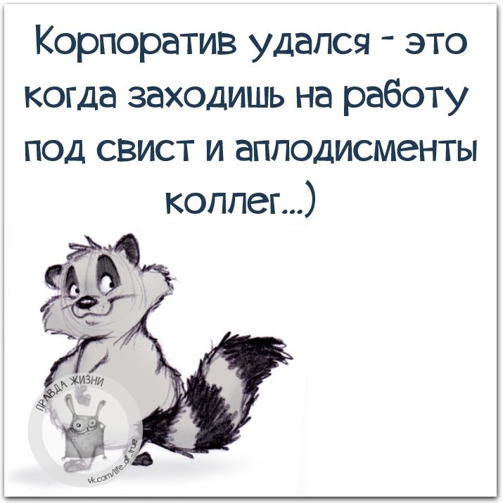 Корпоратив удался