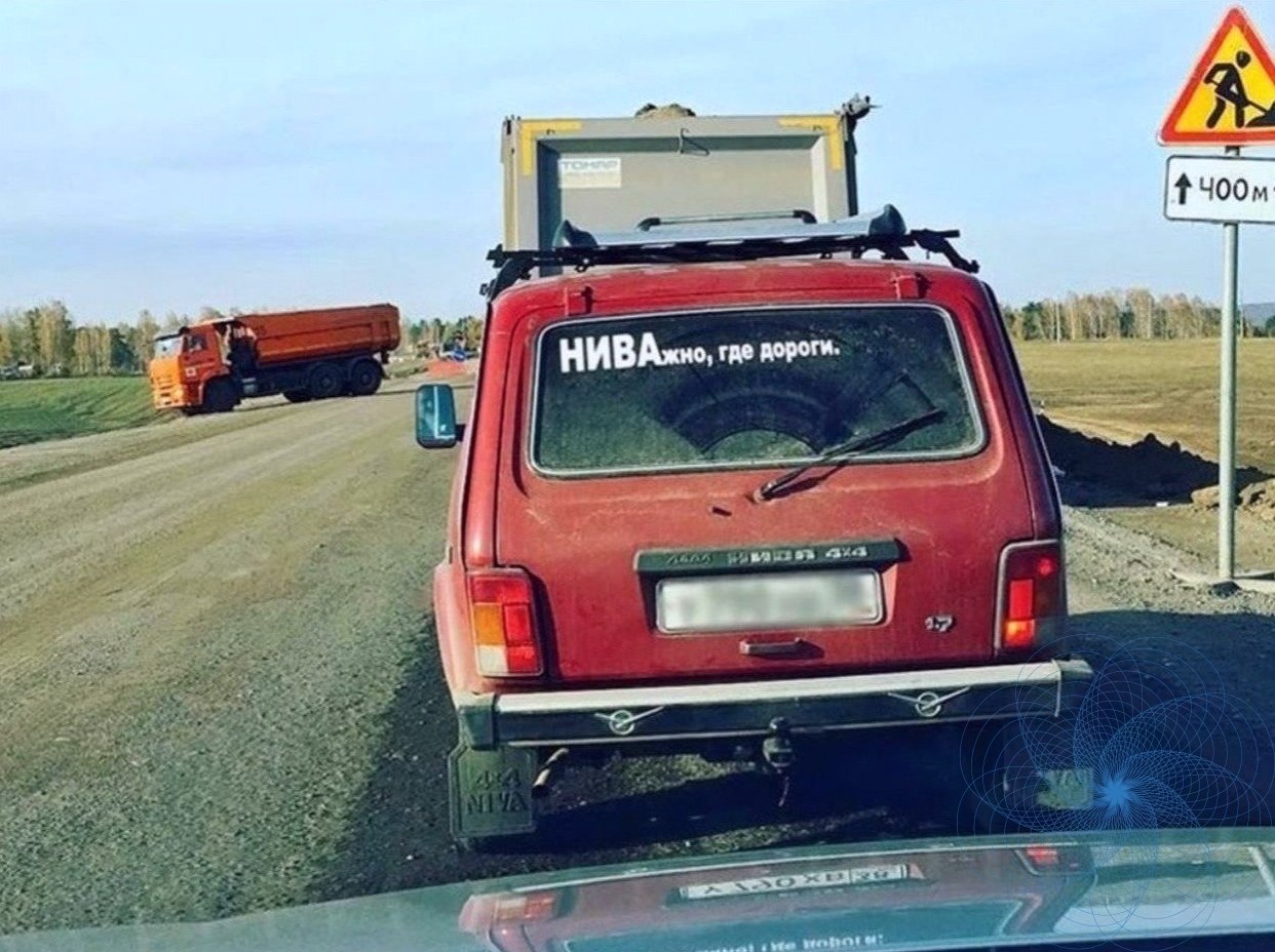 Где дорога там и. Нива прикол. Шутки про ниву. Прикольные надписи на ниву. Надпись Нива.