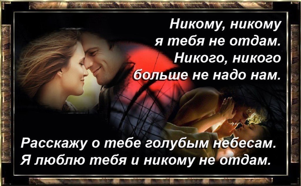 Я тебя никому не отдам. Никому тебя не отдам. Я не отдам тебя НТ уюкому. Люблю тебя и никому не отдам.