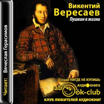 Слушать исторические аудиокниги. Вересаев в.в. 