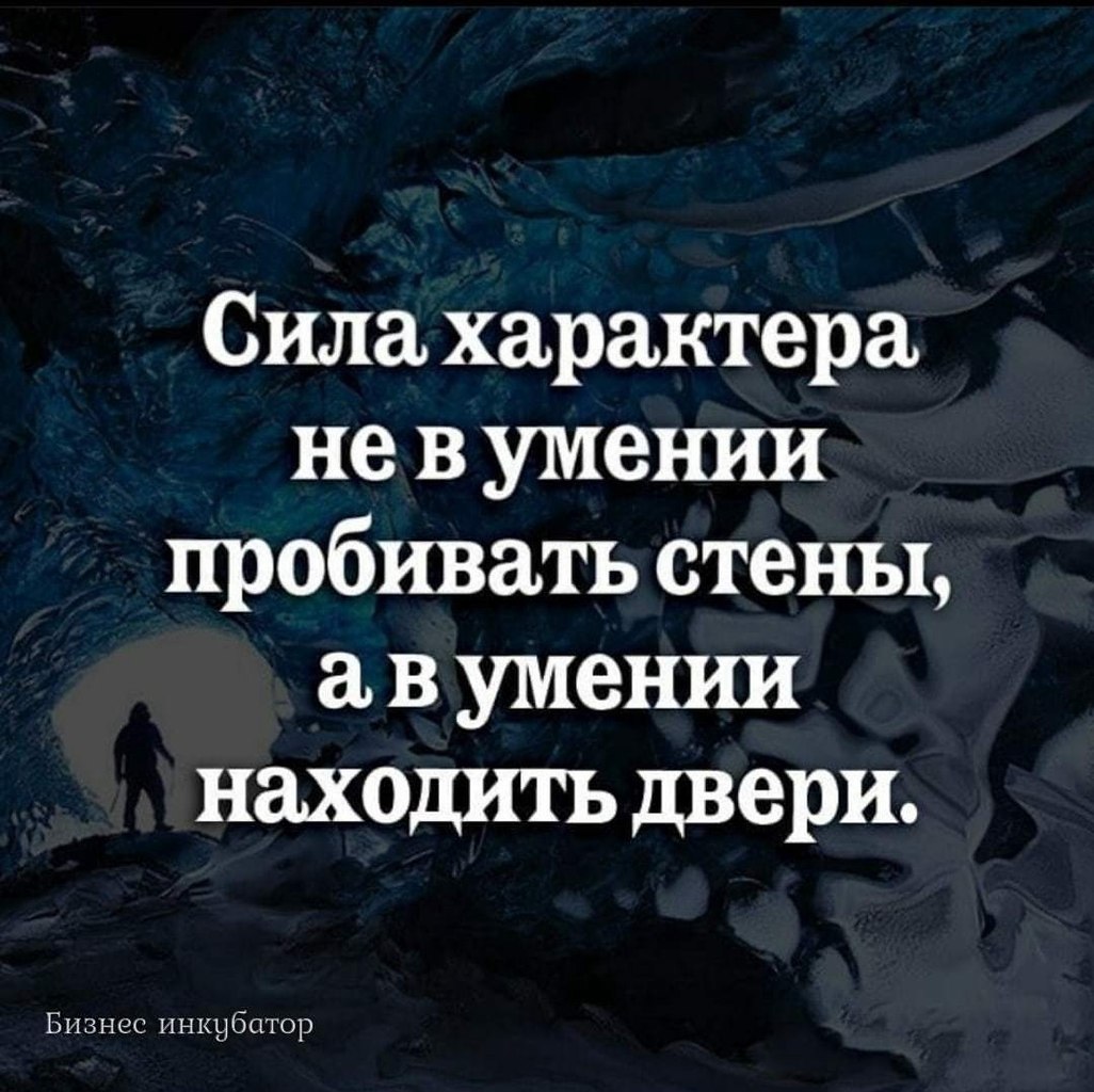 Сила характера это. Сила характера не в умении пробивать стены а в умении. Сила характера не в умении пробивать. Сила характера не в умении пробивать стены а в умении находить двери.