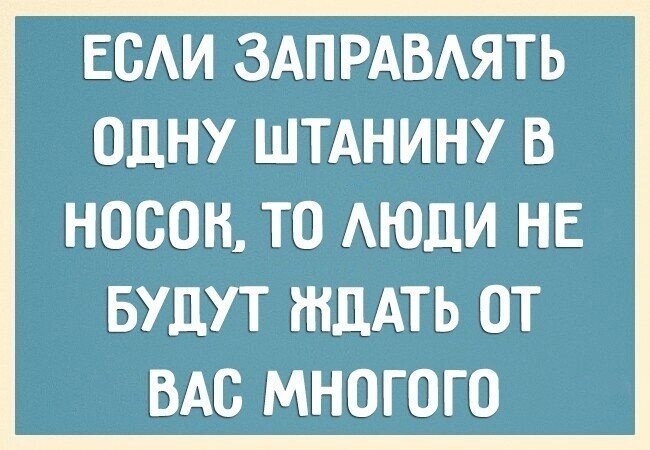 Если заправить брюки в носки то люди не будут много от вас требовать картинки