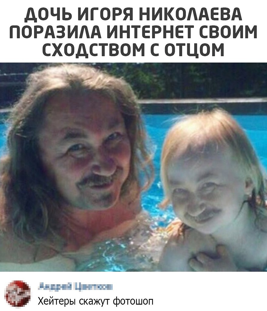 Дочь Игоря Николаева мемы