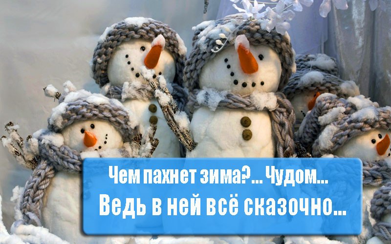 Ну зимняя. Зима пахнет чудом. Открытки зима пахнет чудом. Запах зимы. Запахло зимой.