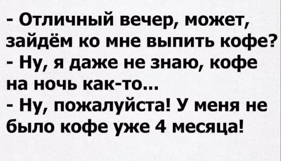 Добрый вечер анекдоты в картинках