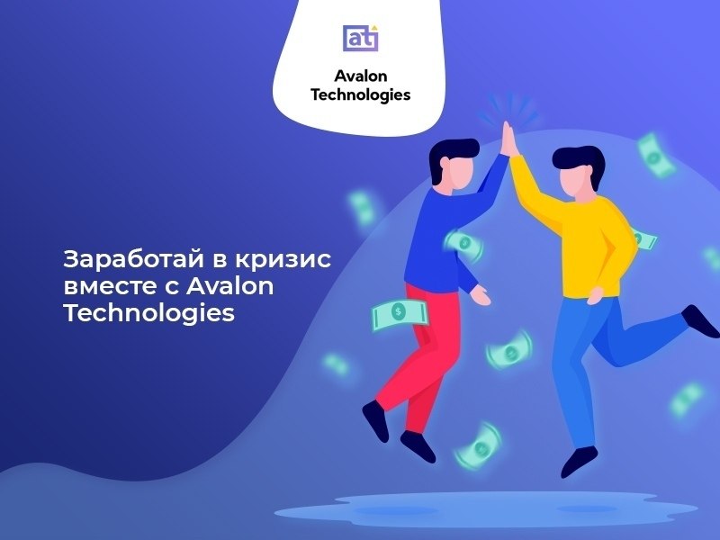 Реклама лучше вместе. Стабильно зарабатывать вместе с. Avalon Technologies какие проблемы.