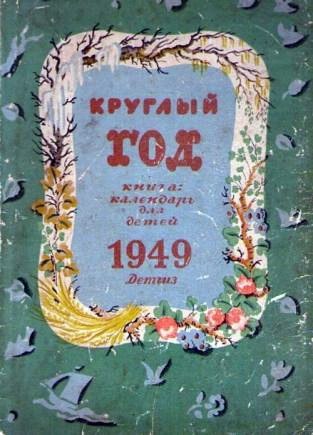 Календарь 1948 года. Книга круглый год. Книга «круглый год» 1949 год. Детский Альманах круглый год. Альманах круглый год 1949.