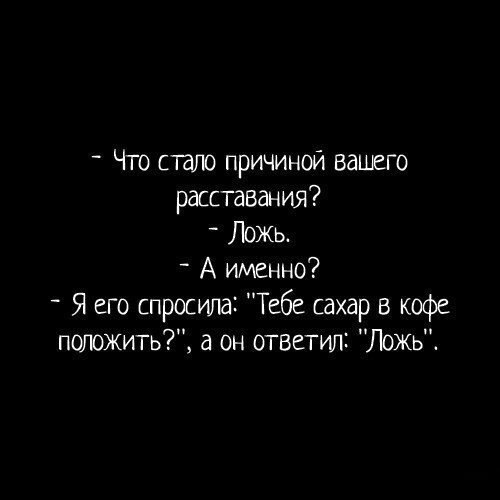 Причиной вашего. Что стало причиной вашего расставания. Любая ложь. Что стало причиной вашего расставания ложь а именно. Из за чего вы расстались ложь.