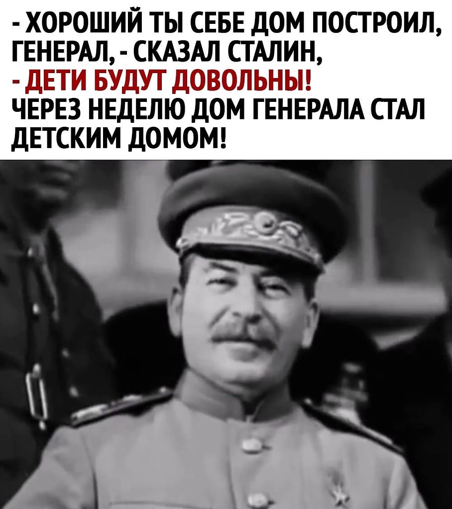 Сталин сказал