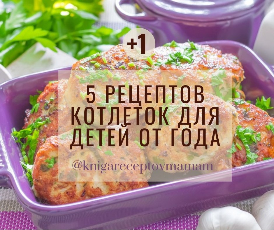 Рецепт котлеток для малыша