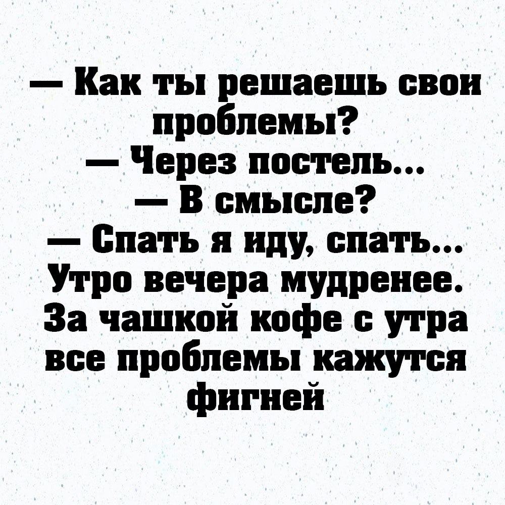 Смысле спать. Как ты решаешь свои проблемы через постель в смысле.