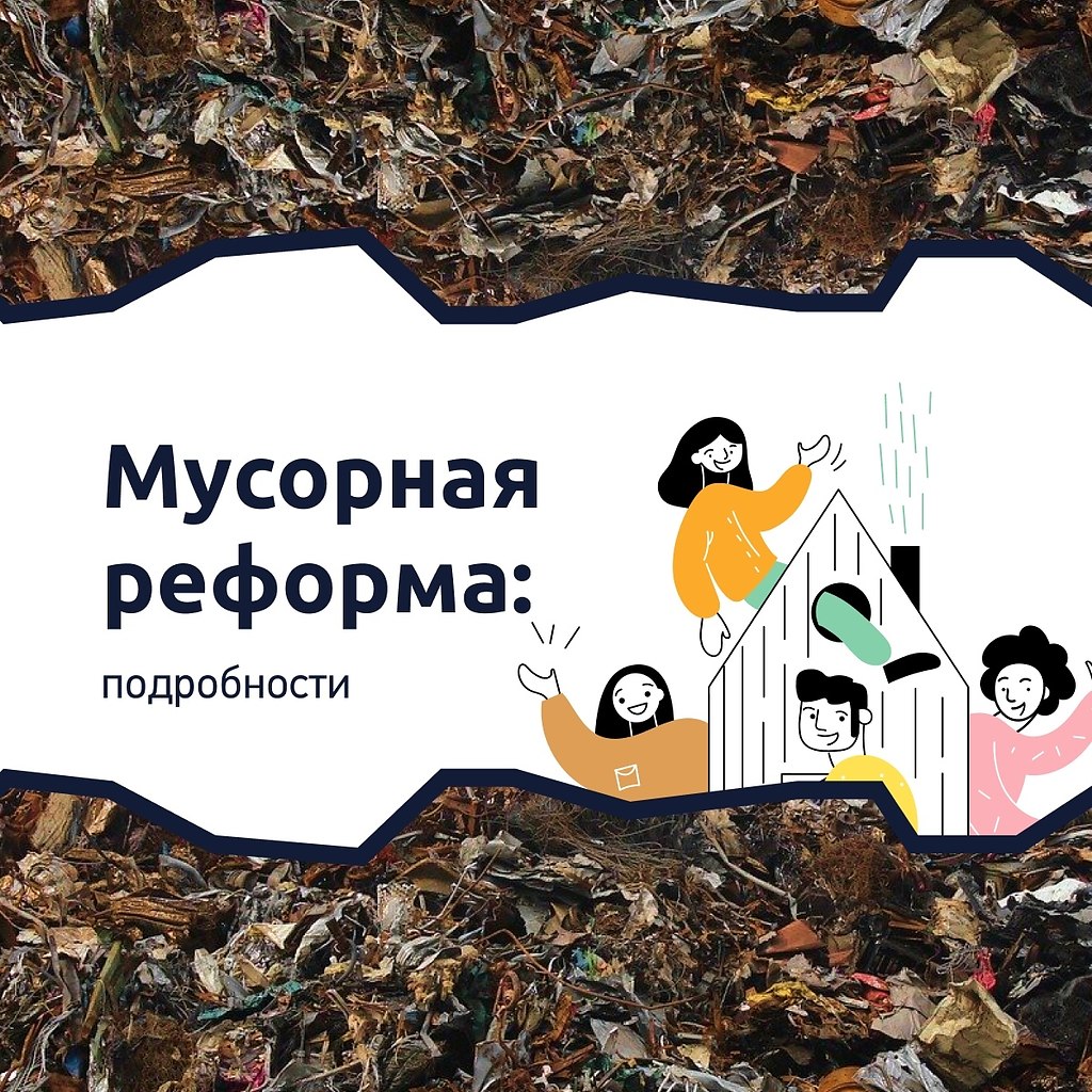 Мусорная реформа презентация