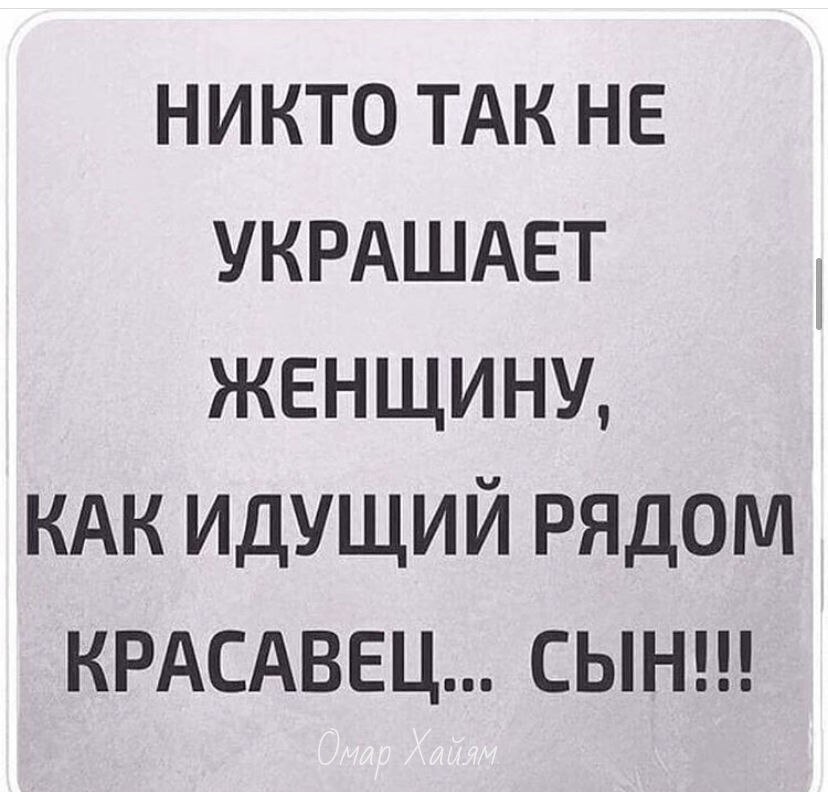 Ничто так не украшает женщину как идущий рядом красавец сын картинки