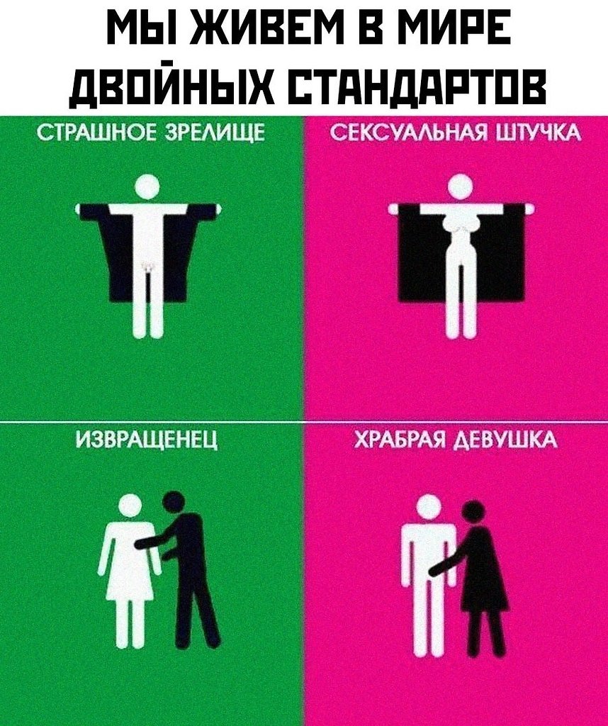 Двойные стандарты