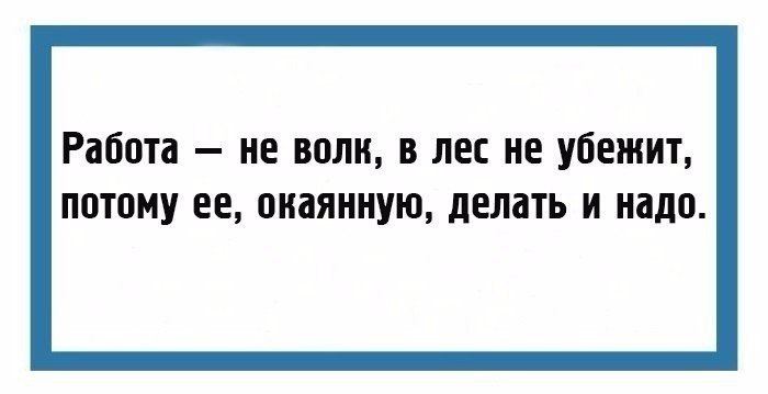 Работа не волк. Работа не волк в лес не убежит. Пословица работа не волк. Работа в лес не убежит. Работа волк в лес убежит.