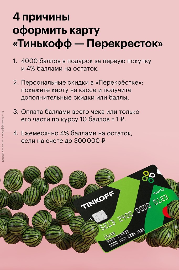 Карта тинькофф перекресток