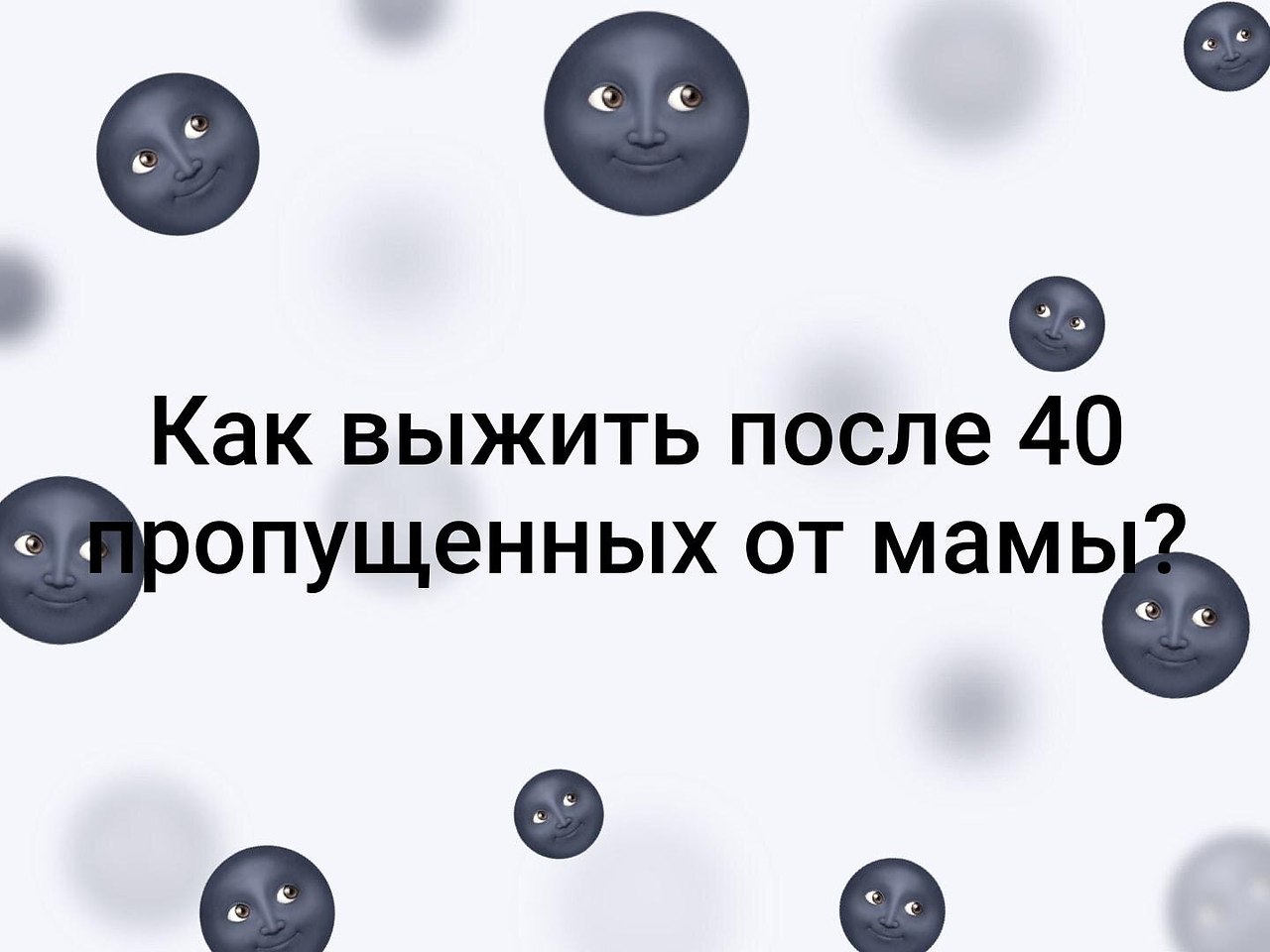 Пропусти 40. Пропущенные от мамы. 40 Пропущенных от мамы. Мама пропущенные. 20 Пропущенных от мамы.