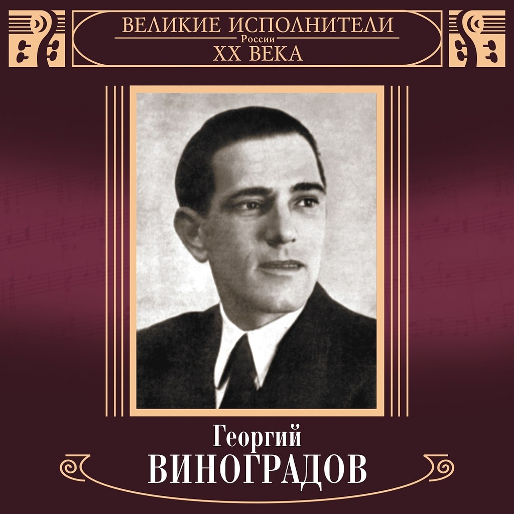 Великие исполнители России 20 века Владимир бунчиков