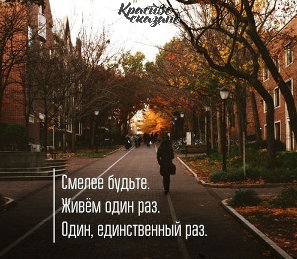 Картинки смелее будь