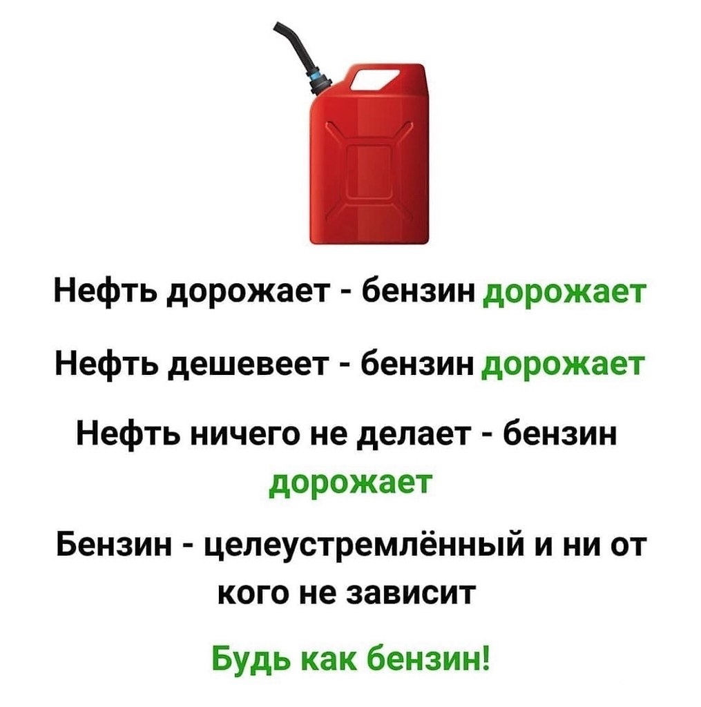 Нефть дорожает бензин дорожает. Нефть дорожает бензин дорожает нефть дешевеет бензин дорожает. Будь как бензин. Почему дорожает нефть.