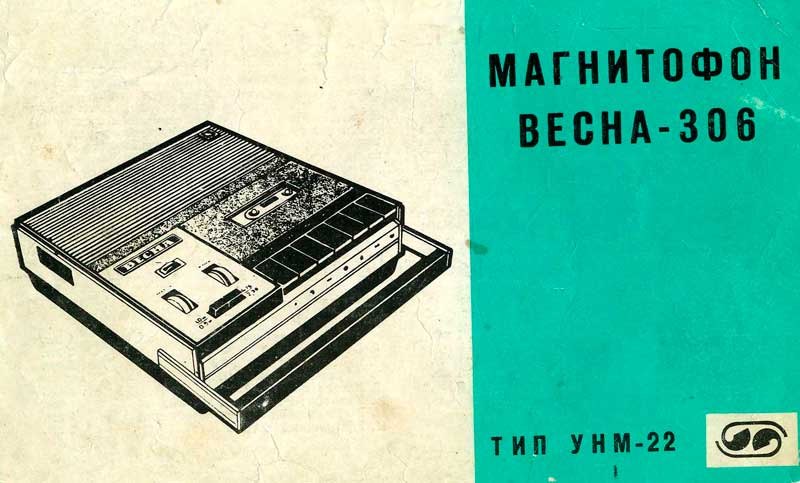 Магнитофон весна 306 схема