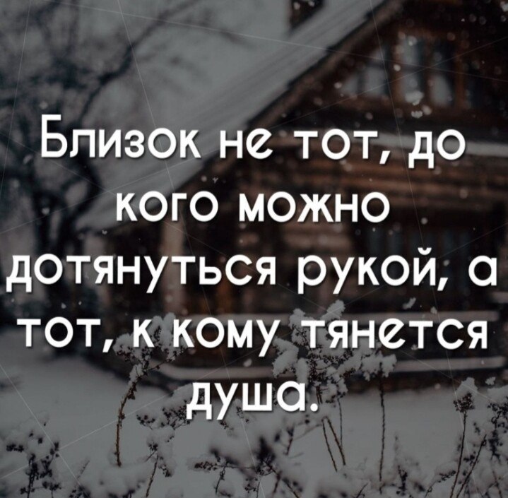 Близок не тот до кого можно дотянуться рукой а тот к кому тянется душа картинки