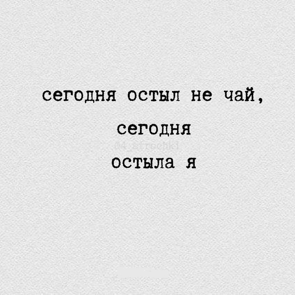 Этот город без тебя уже давно остыл. Сегодня остыл не чай сегодня. Остыла к тебе. Я остыла к тебе. Сегодня остыл не чай сегодня остыла.