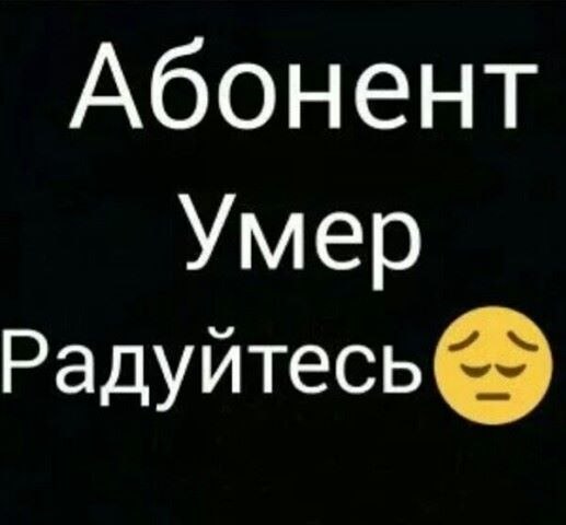 Картинки с надписью абонент умер