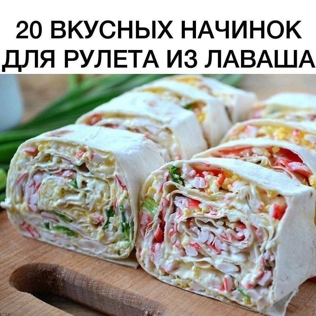 Кулинария лаваш с крабовыми палочками