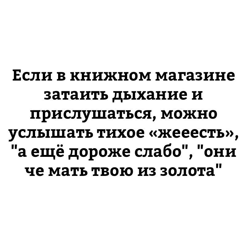 Можно услышать. Если в книжном магазине затаить дыхание и прислушаться. Если прислушаться в книжном магазине то можно услышать. Затаить дыхание. Смешной текст для литературы.