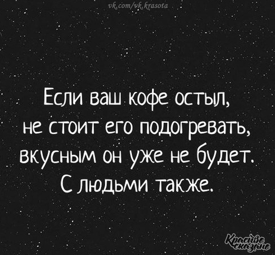 С людьми также. Если ваш кофе остыл. Если ваш кофе остыл не. Если ваш кофе остыл не стоит. Человек остыл.