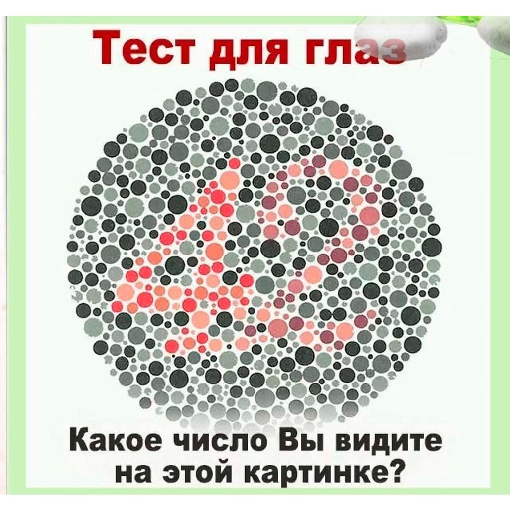 Тест для глаз какую цифру