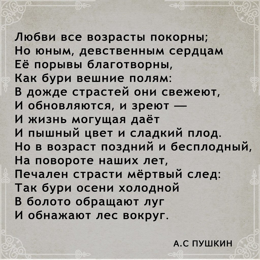 Все возрасты покорны. Любви все возрасты покорны стихи Пушкина. Любви все возрасты покорны Пушкин. Любви все возрасты покорны стихи Пушкина текст. Александр Пушкин любви все возрасты покорны.