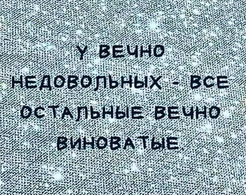 Картинка вечно молодой вечно недовольный