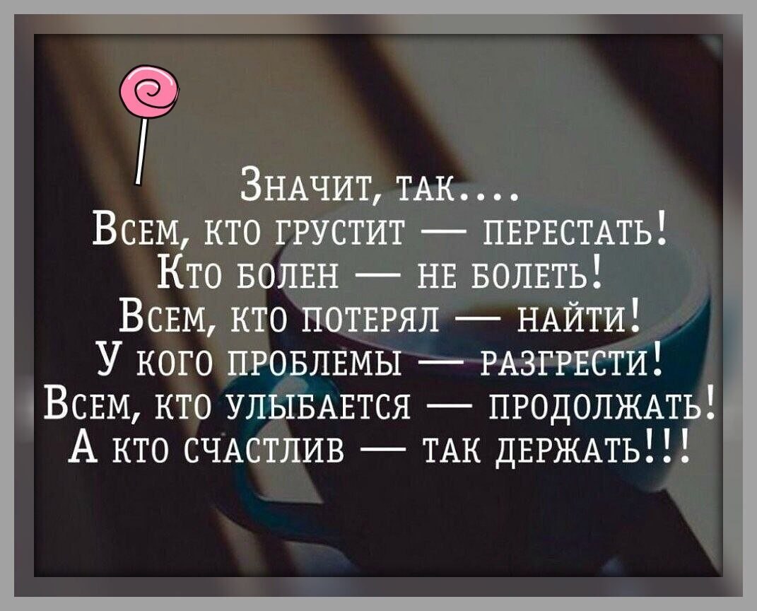 Значит так надо. Значит так кто грустит перестать. А значит так. Всем кто грустит перестать кто. А значит так.