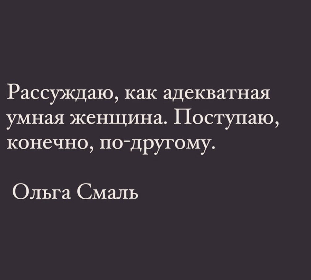 Рассуждаю как адекватная умная женщина поступаю конечно по другому картинки