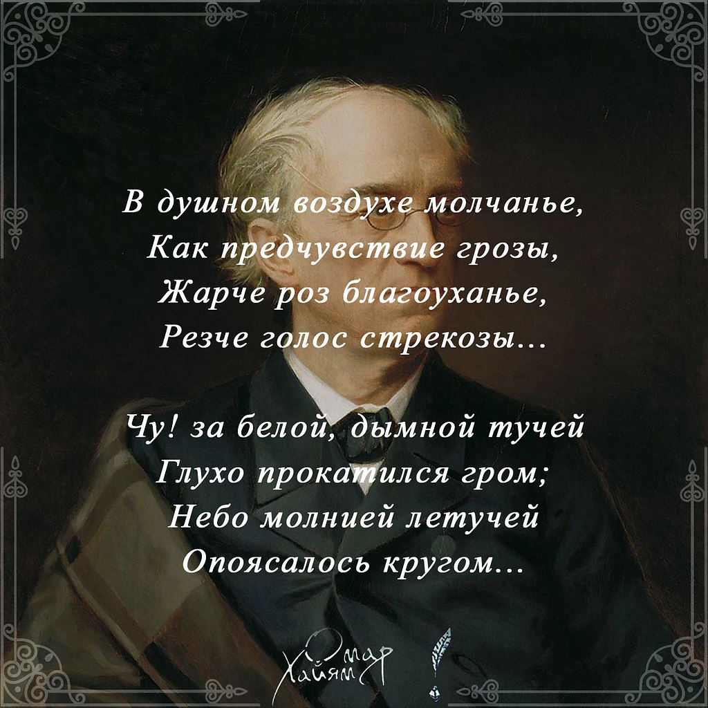 Душный человек это. В душном воздуха молчанье. В душном воздухе молчанье Тютчев. Предчувствие цитаты. Цитаты про душных людей.