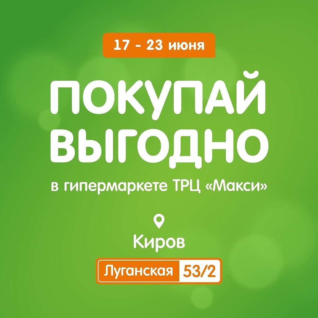 Бонусная программа макси на Луганской Киров.