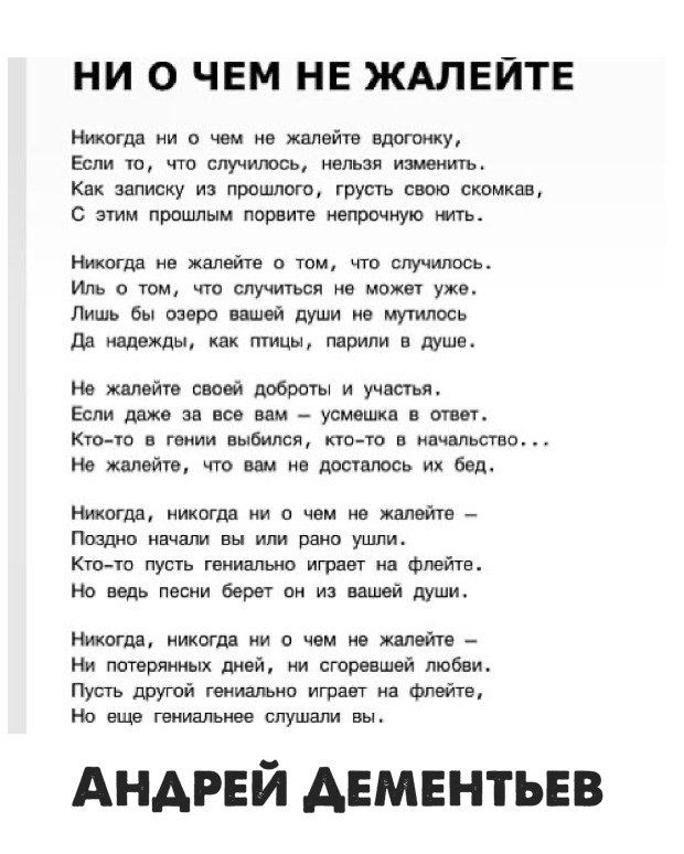 Не жалея текст слушать. А куда бежал стихотворение. Не лей текст. Маршал лей. Стихотворение не жалейте никогда.