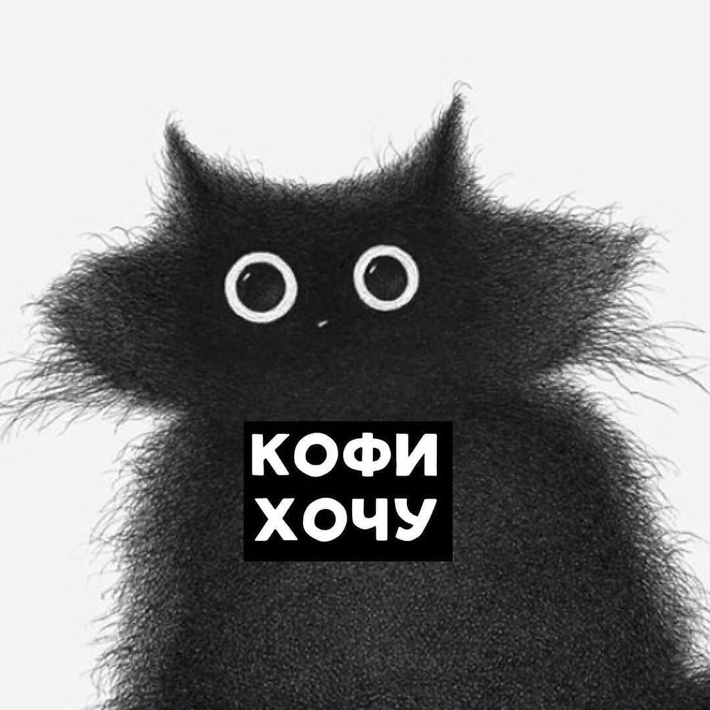 Где мой кофе картинки