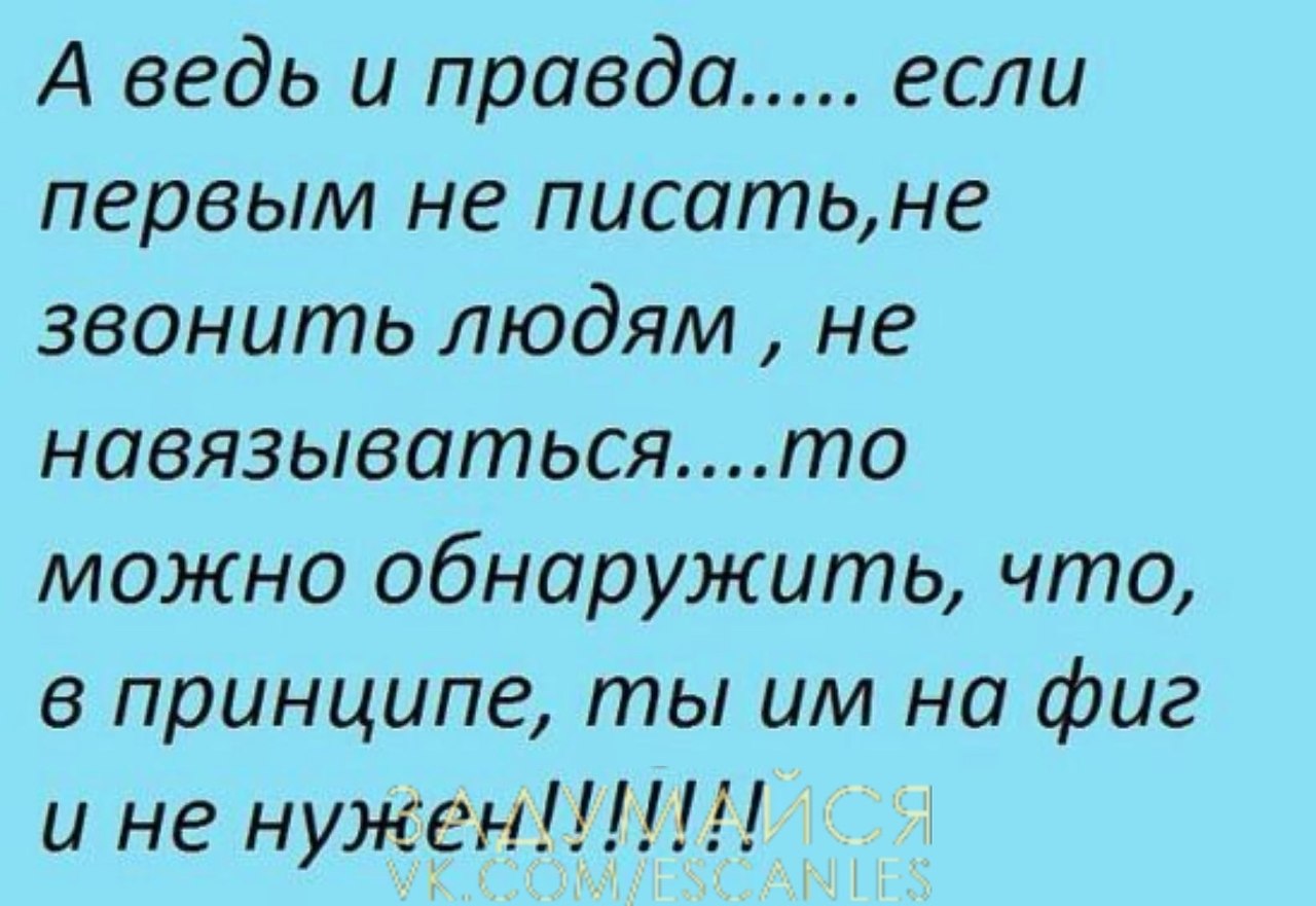 Обещал перезвонить и не перезвонил