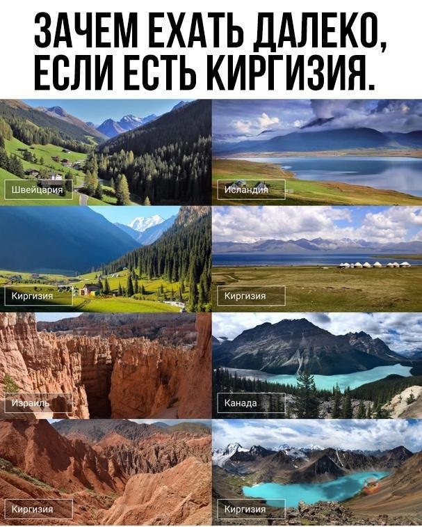 Почему ездить бывший. Зачем другие страны, если есть Киргизия. Почему поезжай. Зачем ехать дальше. Зачем ехать в Швейцарию.