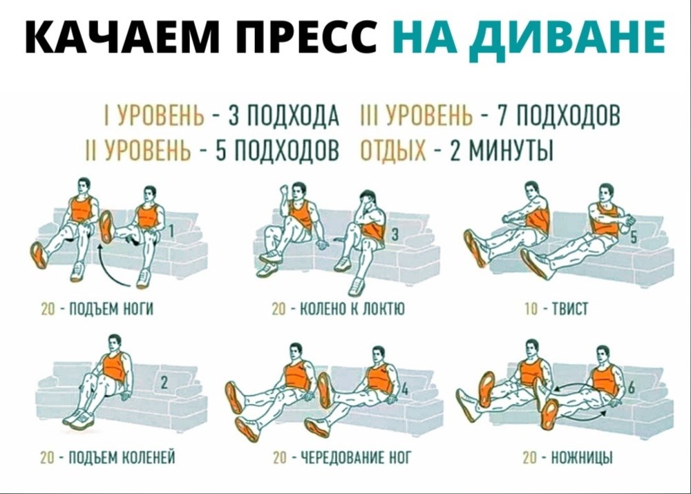 Качать пресс на диване