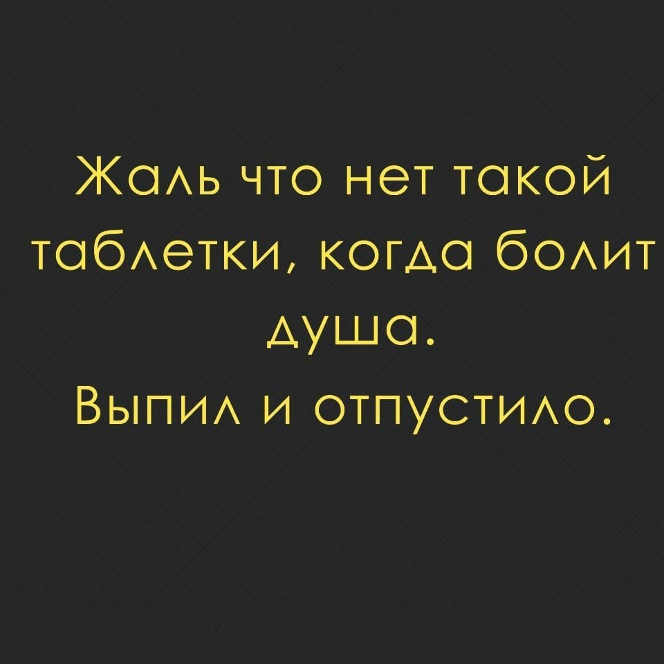 Когда болит душа. Жаль что нет такой таблетки. JAL chto net takoy tabletki kakda balit dusha. Жаль что нет такой таблетки когда. Жаль что нет такой таблетки когда болит.