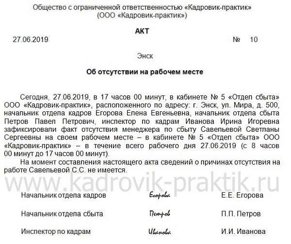 Образец акта об отсутствии работника на рабочем месте без уважительной причины