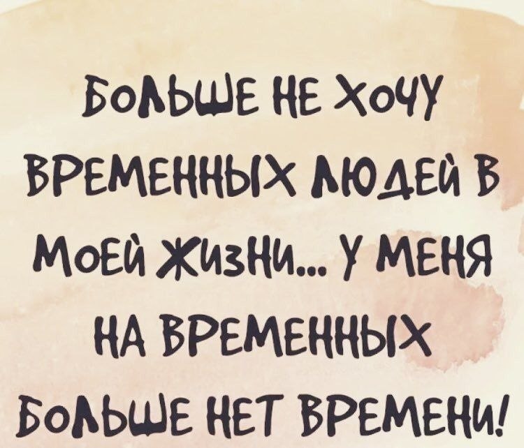 Временные люди. Цитаты про временных людей. Не хочу больше временных людей. Не хочу временных людей в своей жизни. Не хочу временных людей в моей жизни.