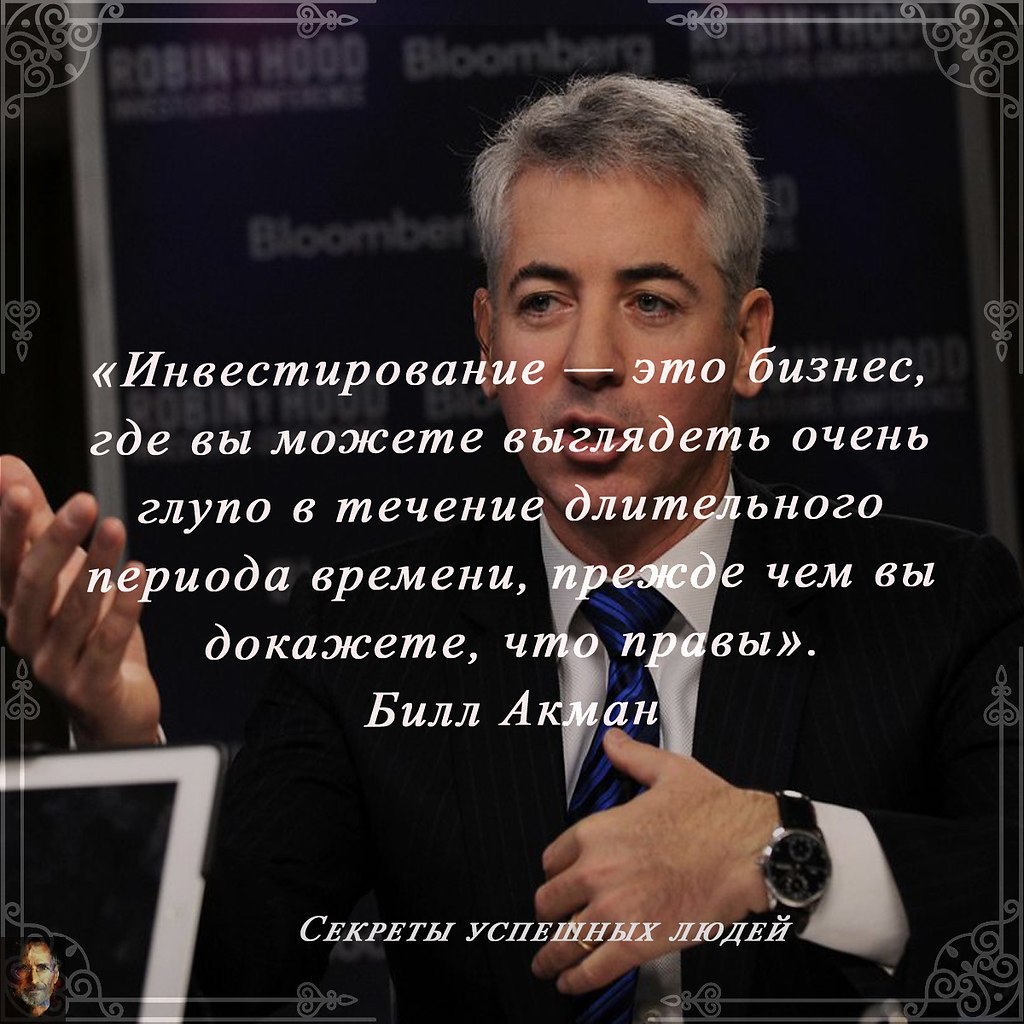 «Инвестирование — это бизнес, где вы можете выглядеть очень глупо в течение длительного периода . 