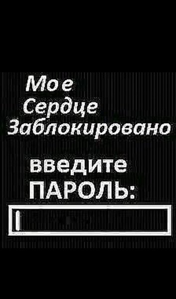 Сердце заблокировано введите пароль картинка